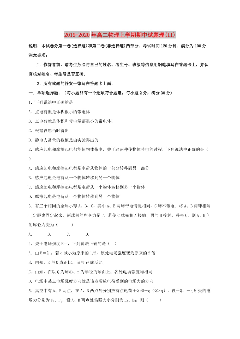 2019-2020年高二物理上学期期中试题理（II）.doc_第1页