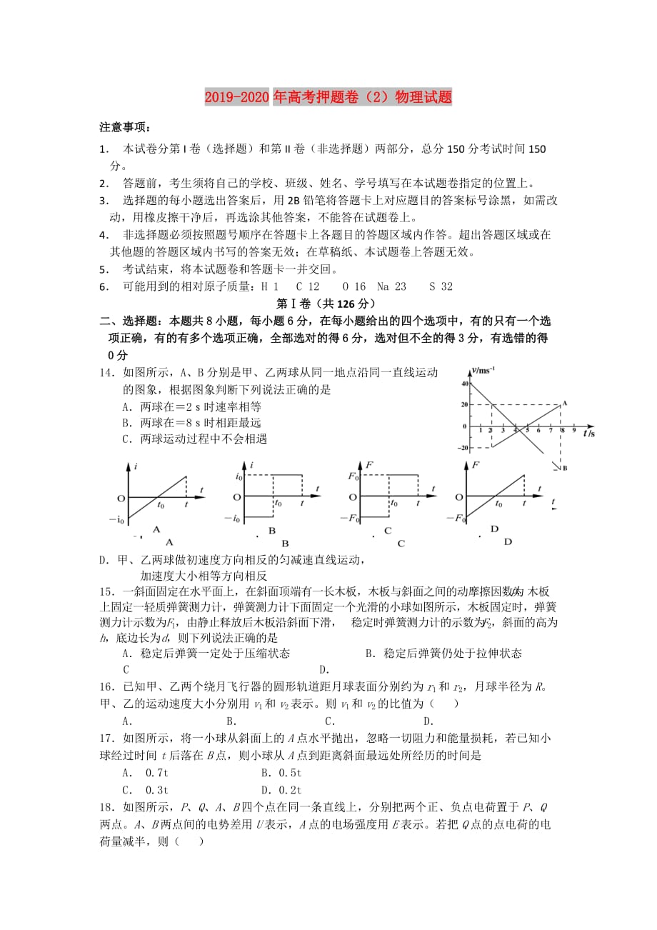 2019-2020年高考押题卷（2）物理试题.doc_第1页