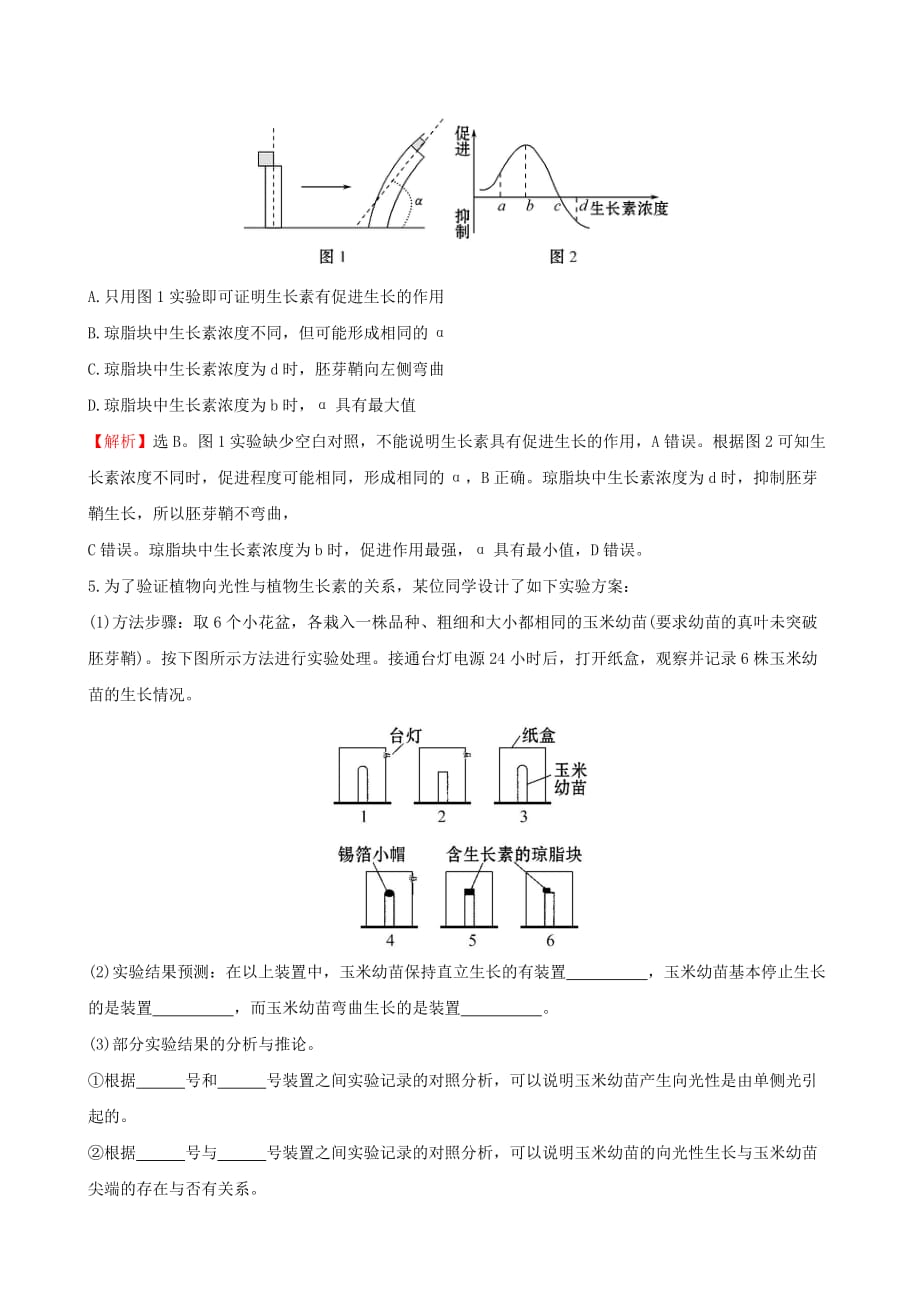 2019-2020年高考生物二轮复习 题型专练 高考重点冲关练12 胚芽鞘弯曲方向的判断.doc_第4页