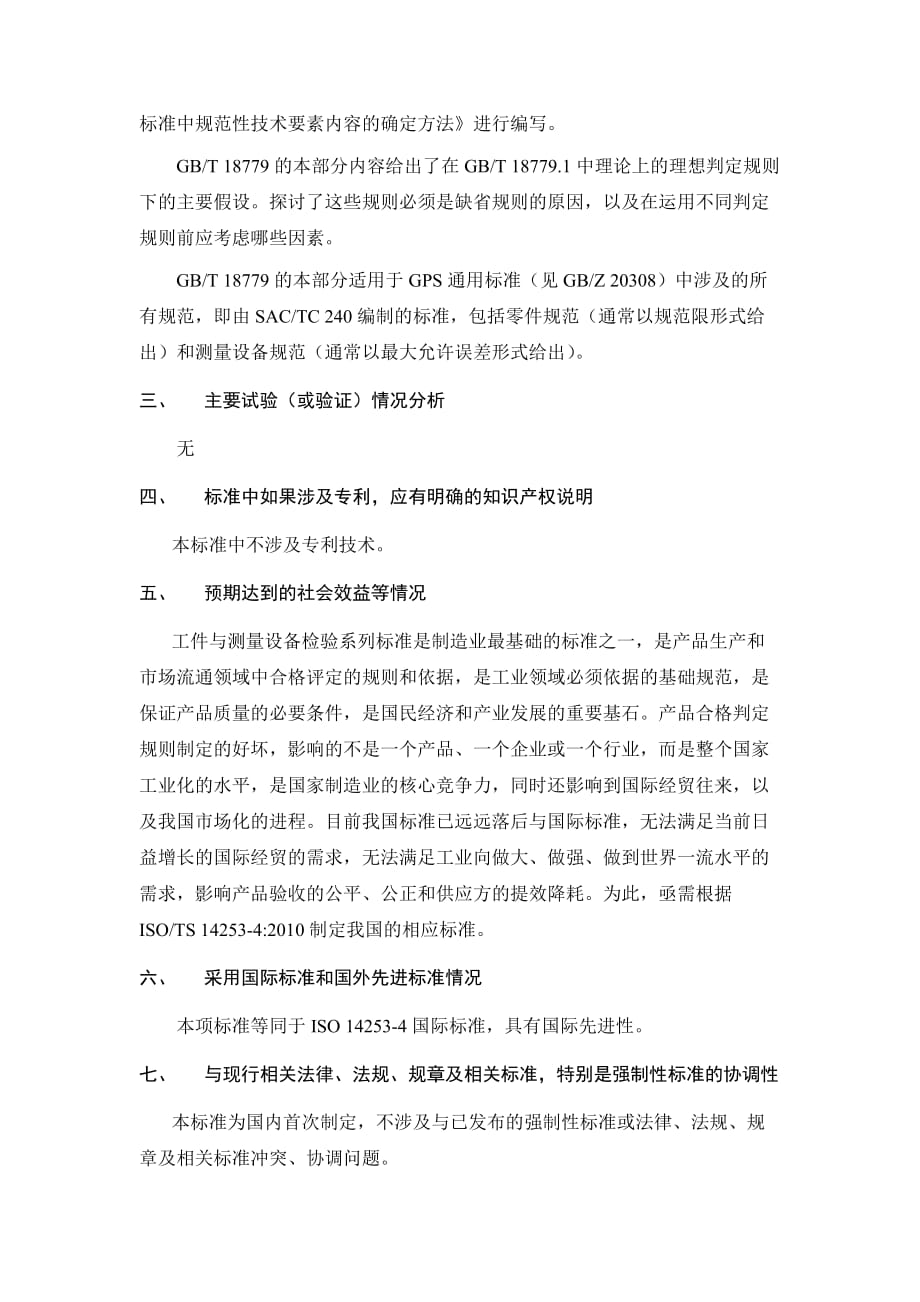 产品几何技术规范（GPS） 工件与测量设备的测量检验 第4部分：在判定规则中的功能限与规格限的信息-编制说明_第2页