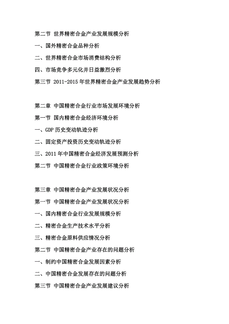 2011年中国精密合金行业调研报告.doc_第2页