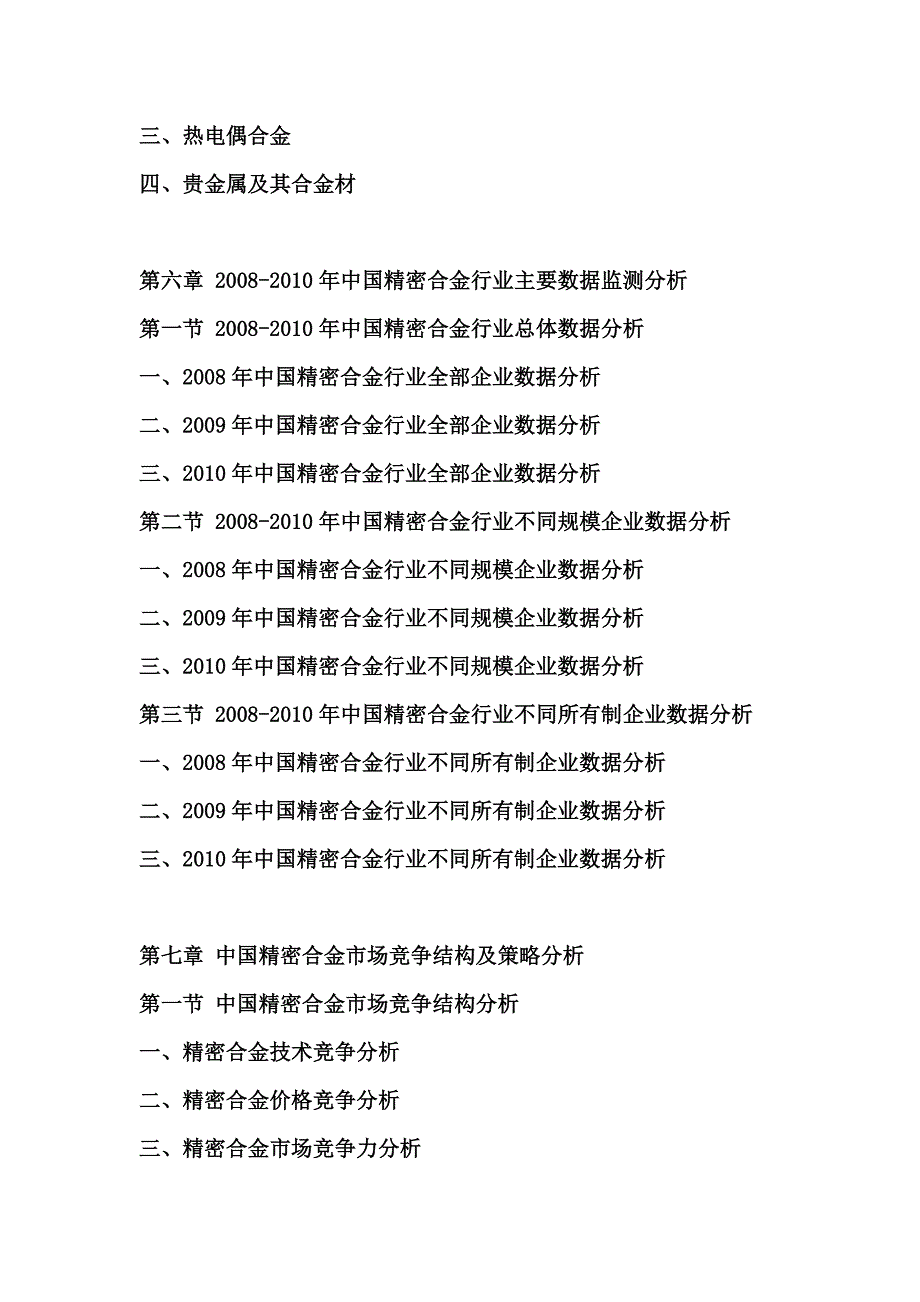 2011年中国精密合金行业调研报告.doc_第4页