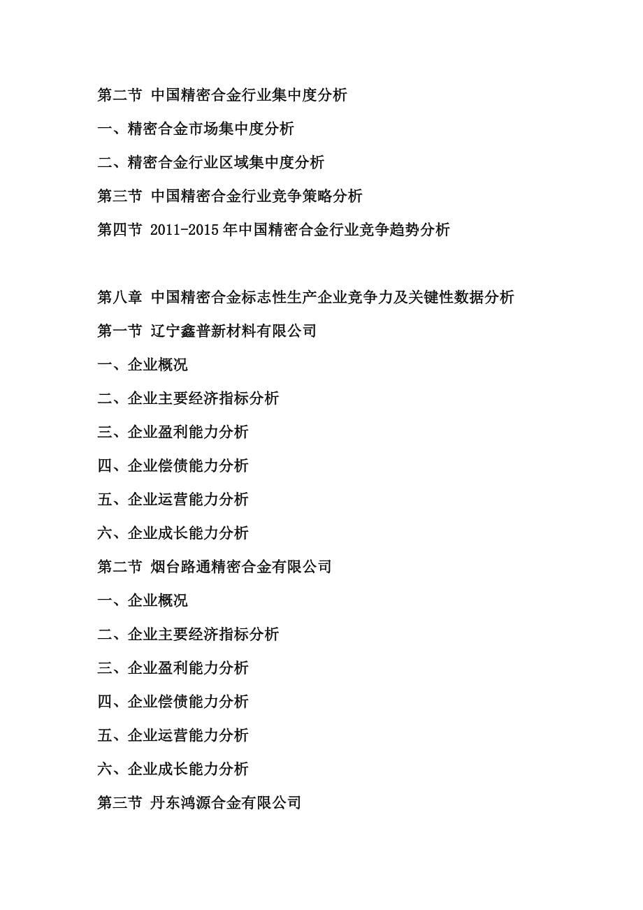 2011年中国精密合金行业调研报告.doc_第5页