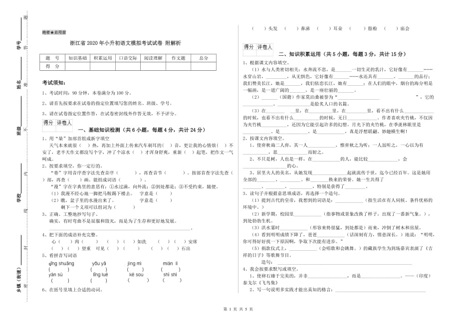 浙江省2020年小升初语文模拟考试试卷 附解析.doc_第1页