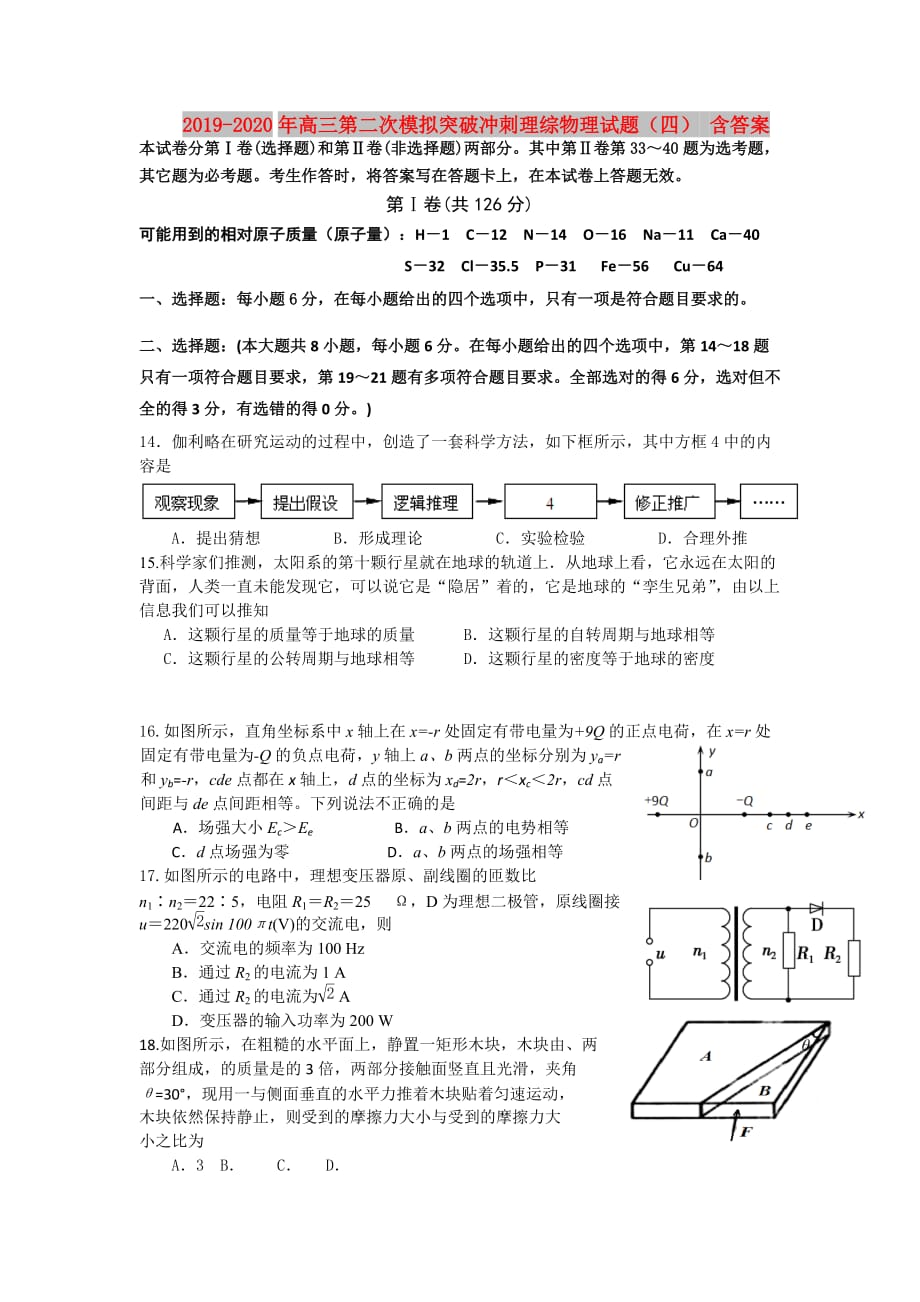 2019-2020年高三第二次模拟突破冲刺理综物理试题（四） 含答案.doc_第1页