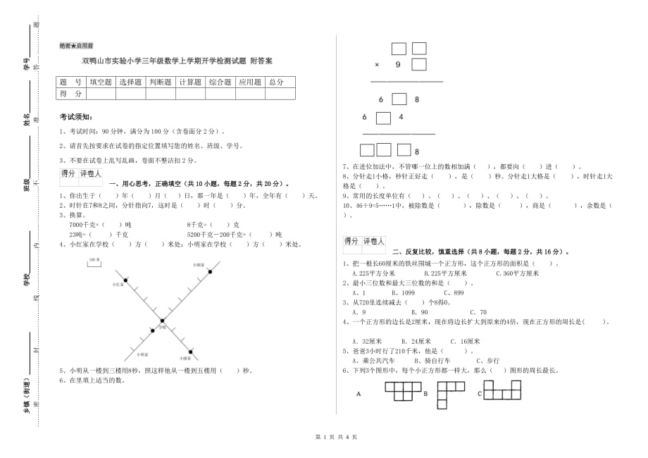 双鸭山市实验小学三年级数学上学期开学检测试题 附答案.doc_第1页