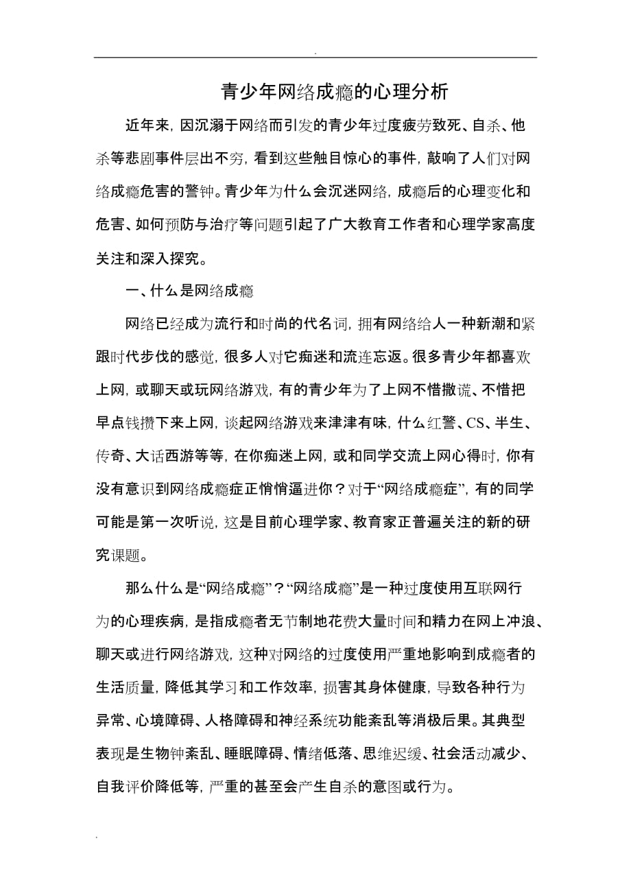 青少年网络成瘾的心理分析_第2页