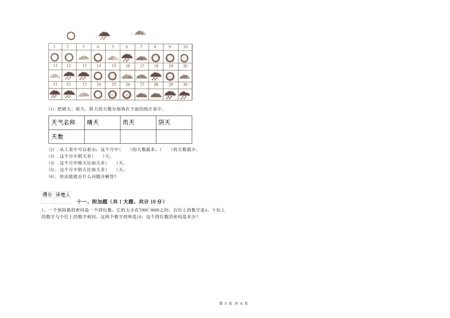 江西省实验小学二年级数学上学期全真模拟考试试卷 附答案.doc_第3页