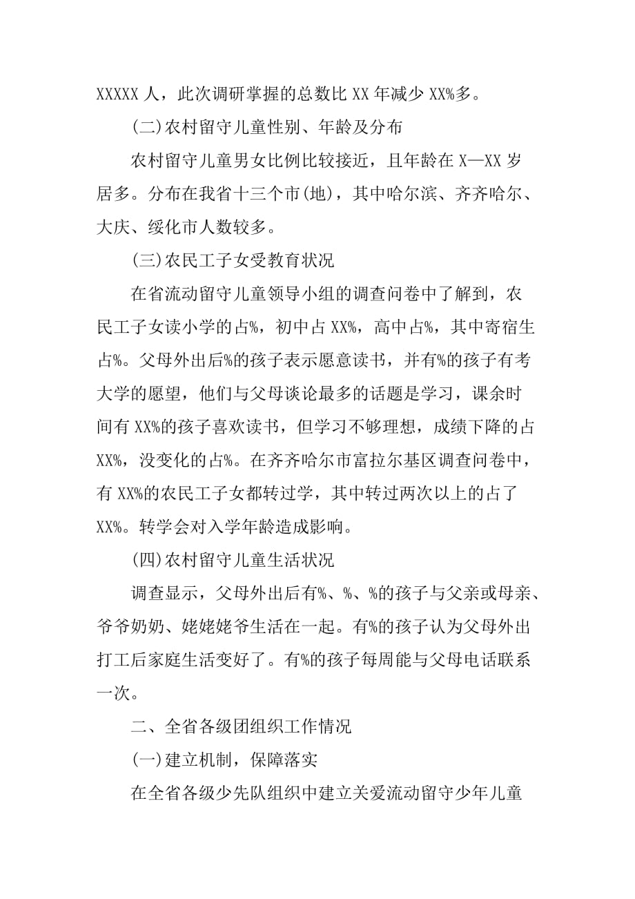 XX暑期关于留守儿童调查报告3000字[范本]_第2页