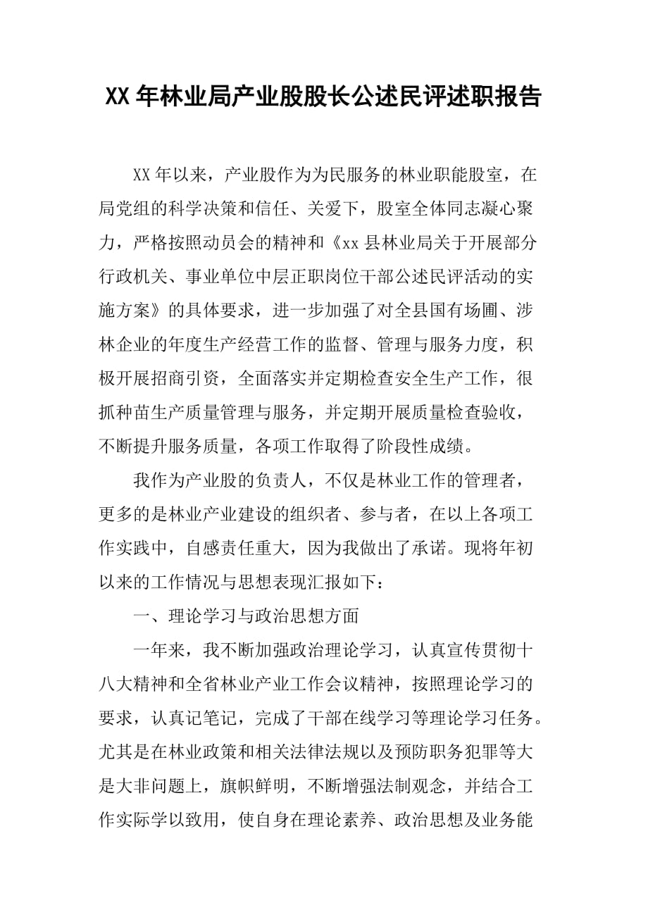 XX年林业局产业股股长公述民评述职报告[范本]_第1页