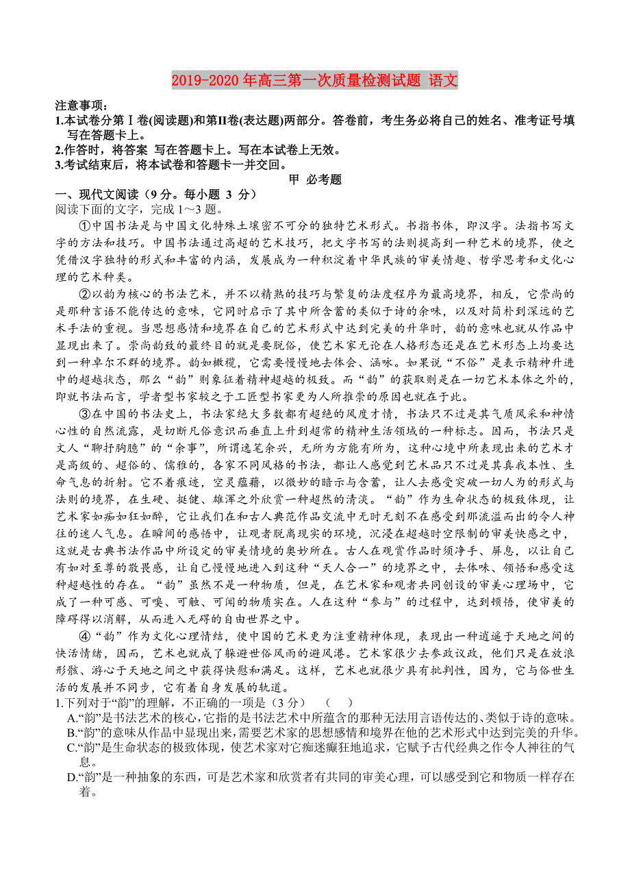 2019-2020年高三第一次质量检测试题 语文.doc_第1页