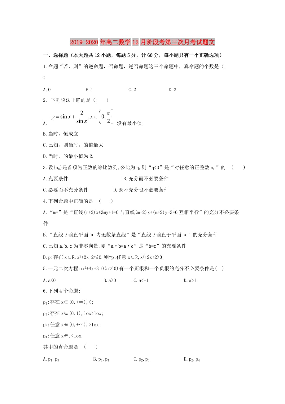 2019-2020年高二数学12月阶段考第三次月考试题文.doc_第1页