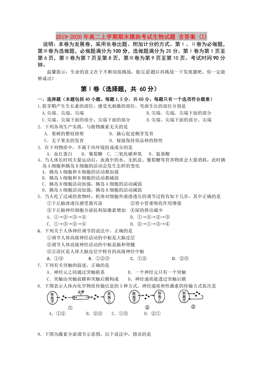 2019-2020年高二上学期期末模块考试生物试题 含答案 （I）.doc_第1页