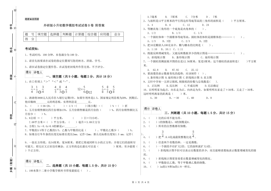 外研版小升初数学模拟考试试卷B卷 附答案.doc_第1页