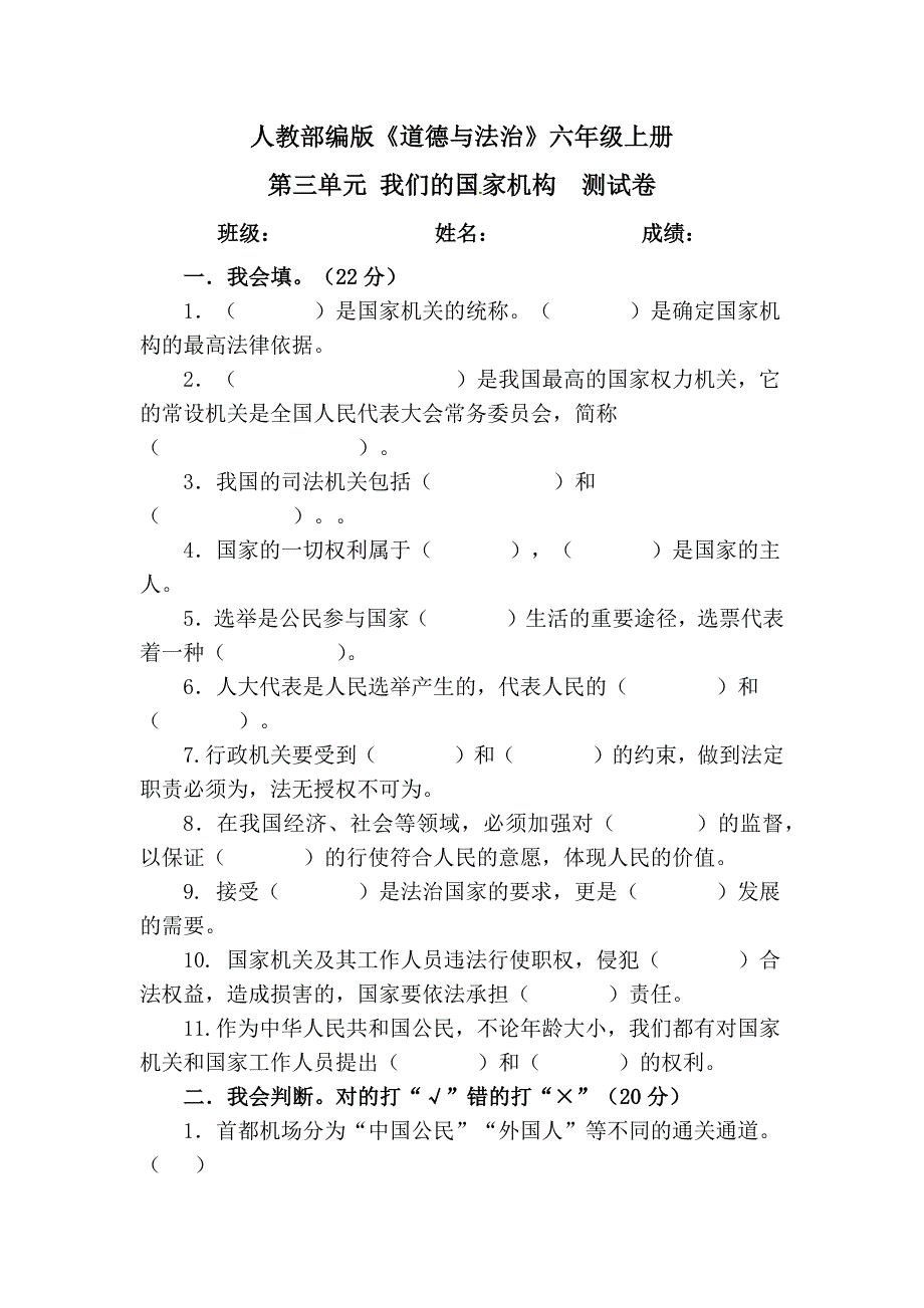 【统编】人教部编版《道德与法治》六年级上册第3单元《我们的国家机构》测试卷（含答案）4_第1页