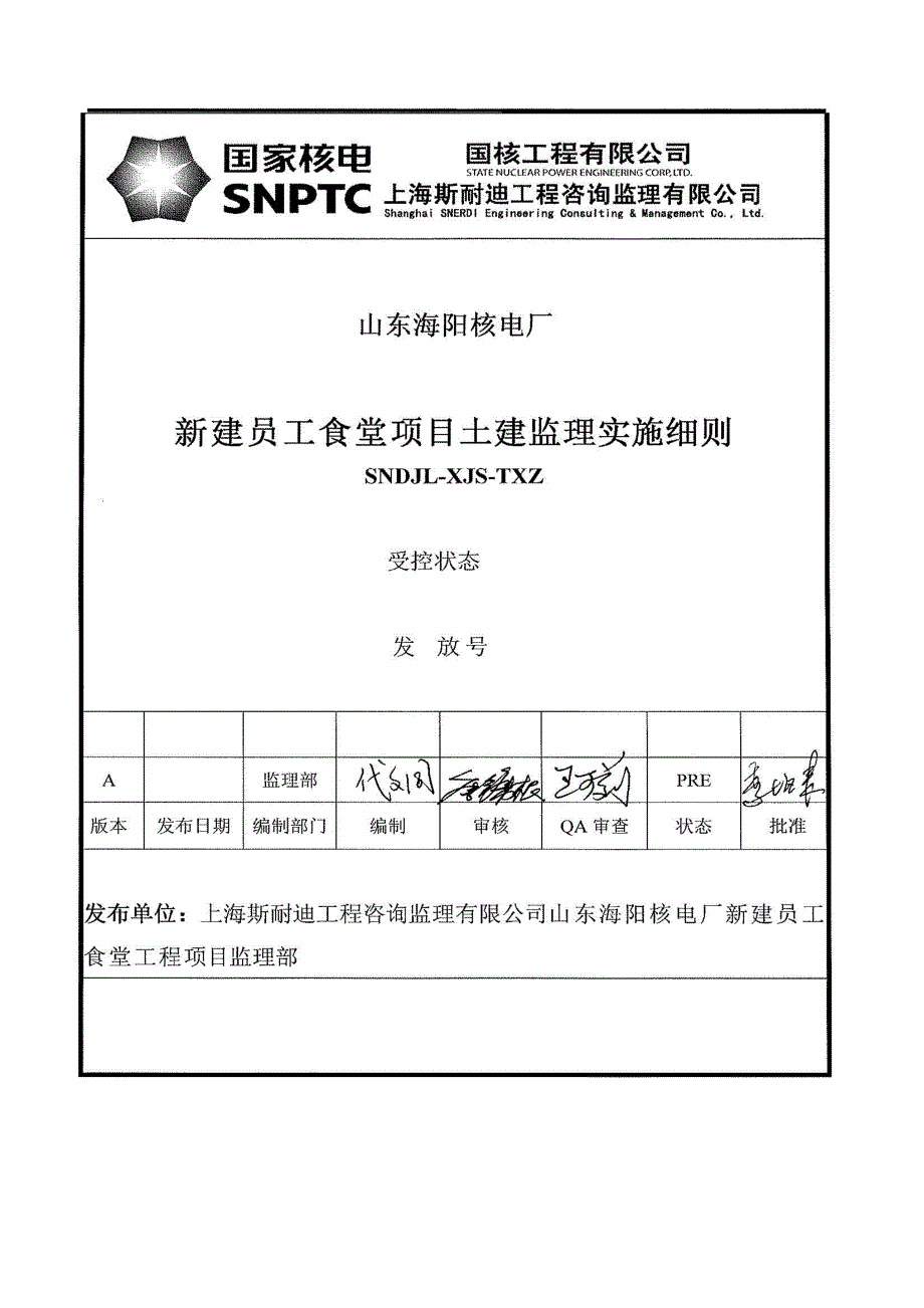 山东海阳核电厂现场新建员工食堂土建监理实施细则_第1页