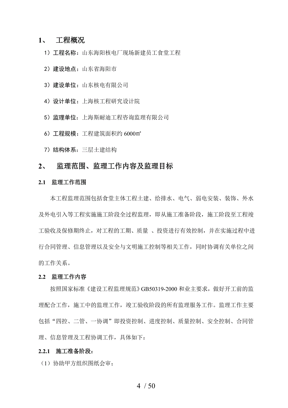 山东海阳核电厂现场新建员工食堂土建监理实施细则_第4页