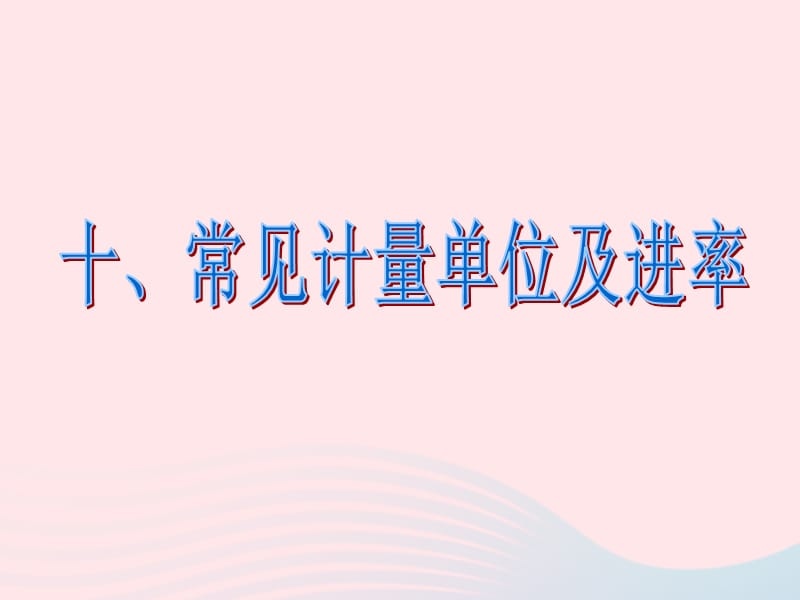 六年级数学下册6《整理与复习》第十课时常见的量（常见计量单位及进率）课件新人教版_第2页