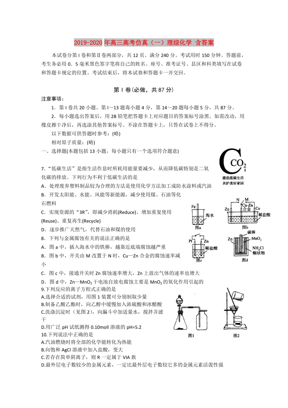 2019-2020年高三高考仿真（一）理综化学 含答案.doc_第1页