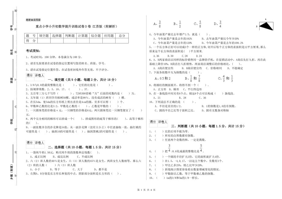 重点小学小升初数学提升训练试卷D卷 江苏版（附解析）.doc_第1页