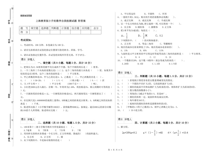 上海教育版小升初数学自我检测试题 附答案.doc_第1页