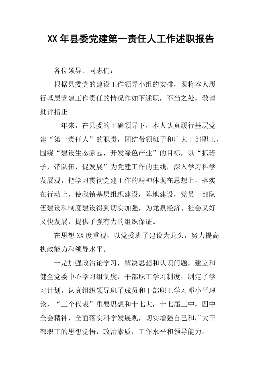 XX年县委党建第一责任人工作述职报告[范本]_第1页