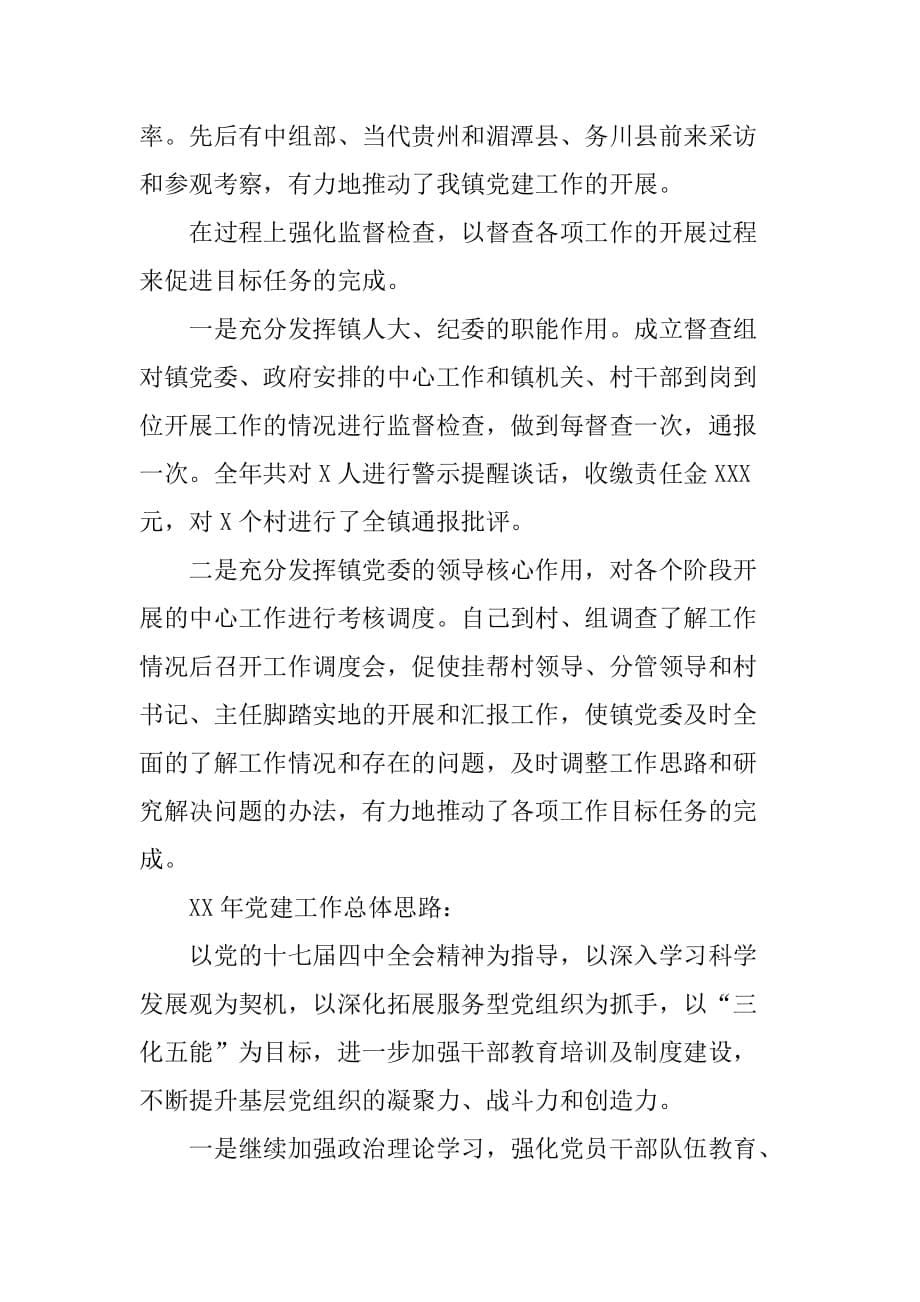 XX年县委党建第一责任人工作述职报告[范本]_第5页