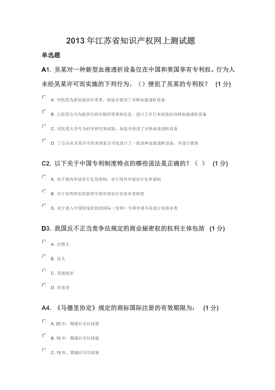 2013年江苏省知识产权工程师测试79分.doc_第1页