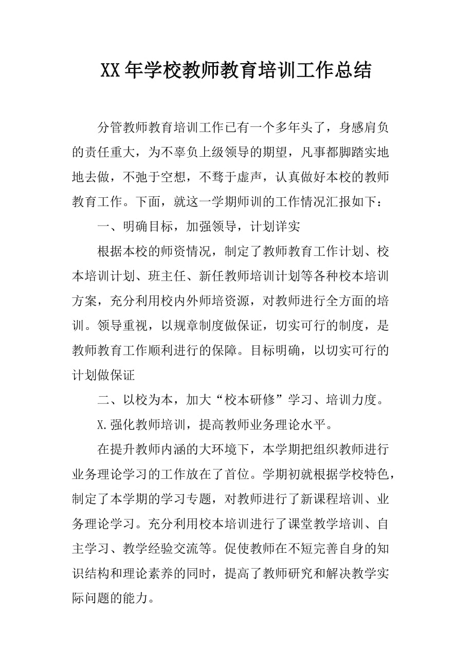 XX年学校教师教育培训工作总结[范本]_第1页