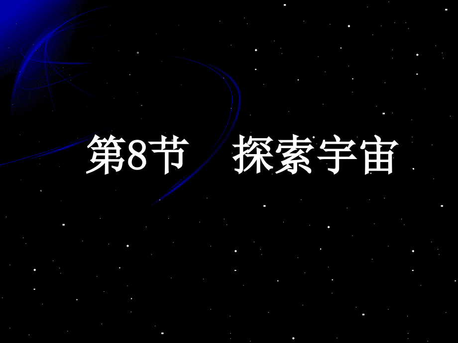 六年级科学下册第三单元宇宙8探索宇宙课件教科(2)_第1页