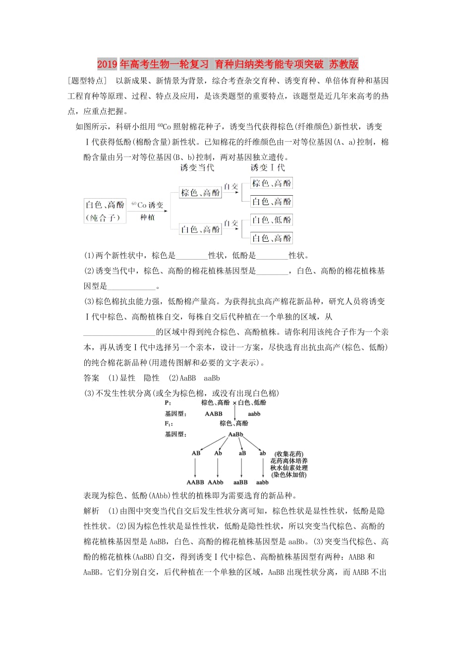 2019年高考生物一轮复习 育种归纳类考能专项突破 苏教版.doc_第1页