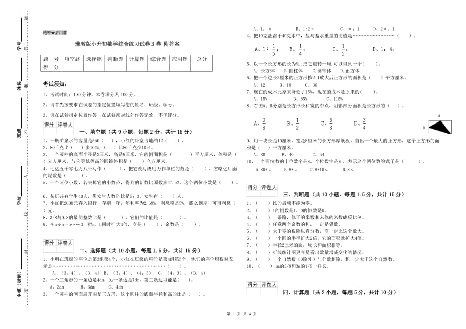 豫教版小升初数学综合练习试卷B卷 附答案.doc_第1页