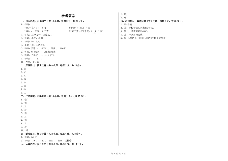 三年级数学【上册】能力检测试卷 长春版（附答案）.doc_第4页