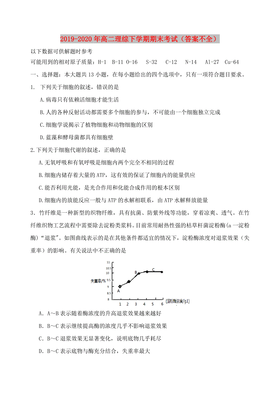 2019-2020年高二理综下学期期末考试（答案不全）.doc_第1页