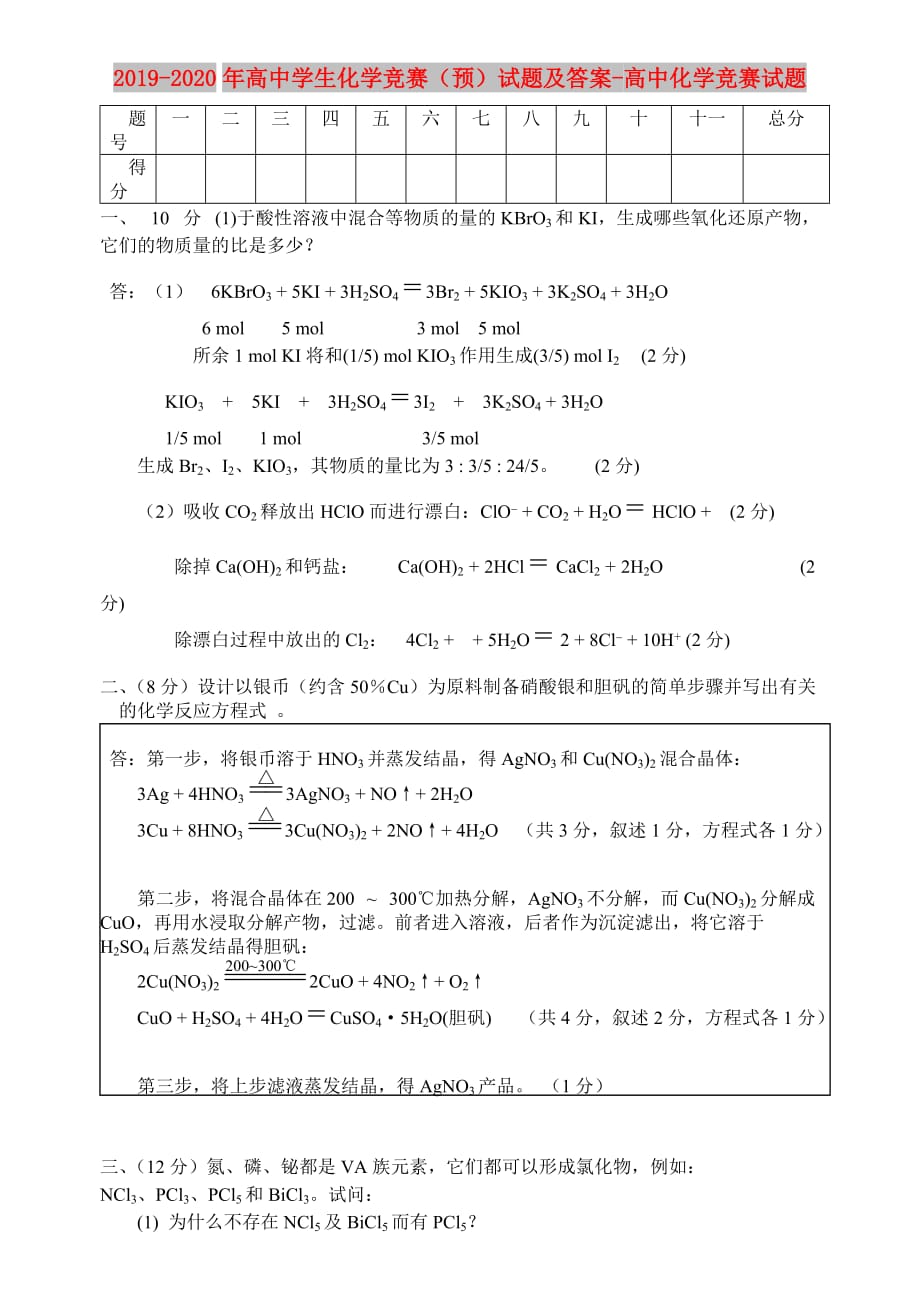 2019-2020年高中学生化学竞赛（预）试题及答案-高中化学竞赛试题.doc_第1页