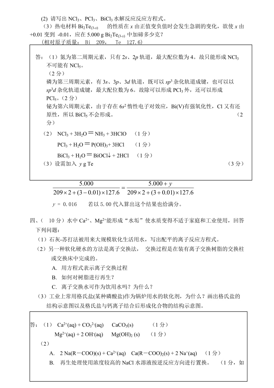 2019-2020年高中学生化学竞赛（预）试题及答案-高中化学竞赛试题.doc_第2页