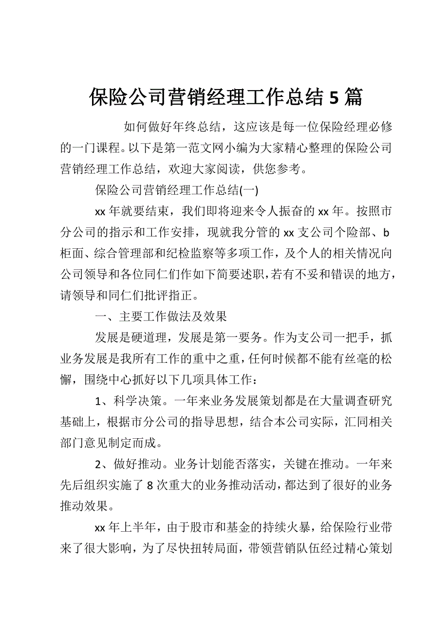 保险公司营销经理工作总结5篇_第1页