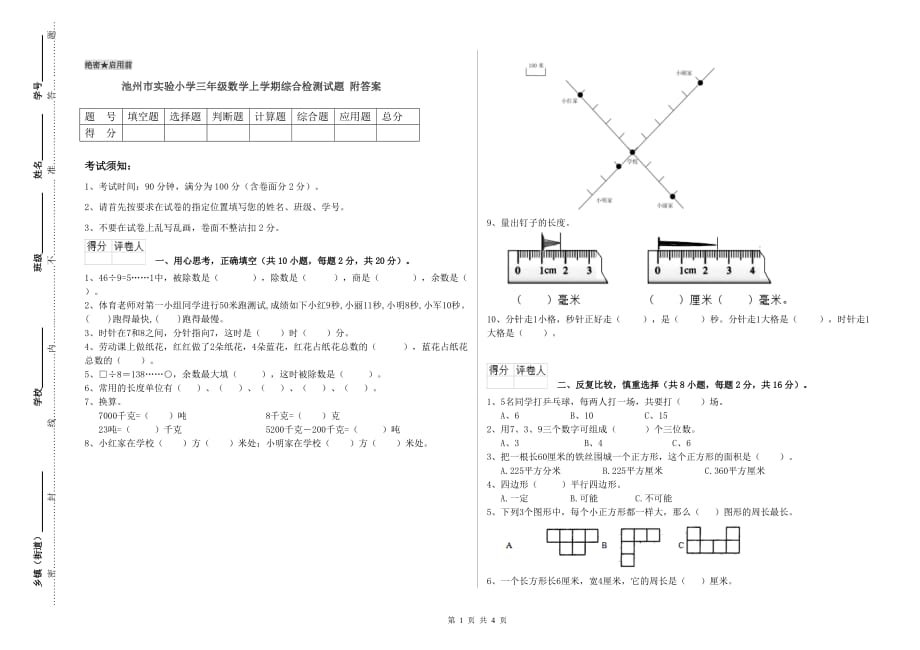 池州市实验小学三年级数学上学期综合检测试题 附答案.doc_第1页