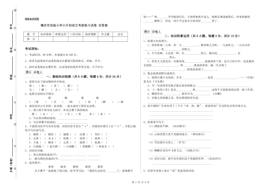 肇庆市实验小学小升初语文考前练习试卷 含答案.doc_第1页