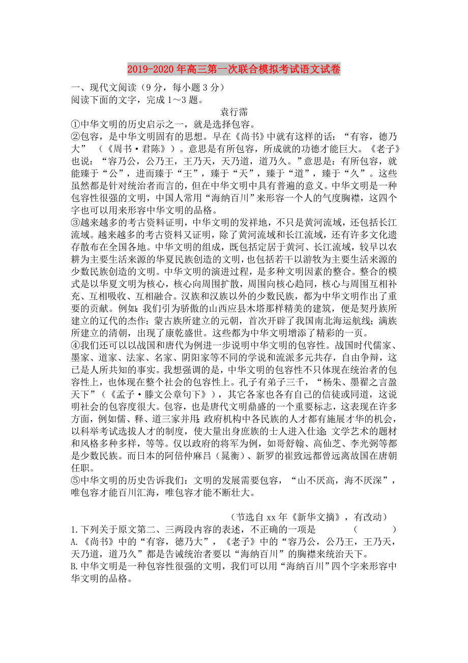 2019-2020年高三第一次联合模拟考试语文试卷.doc_第1页