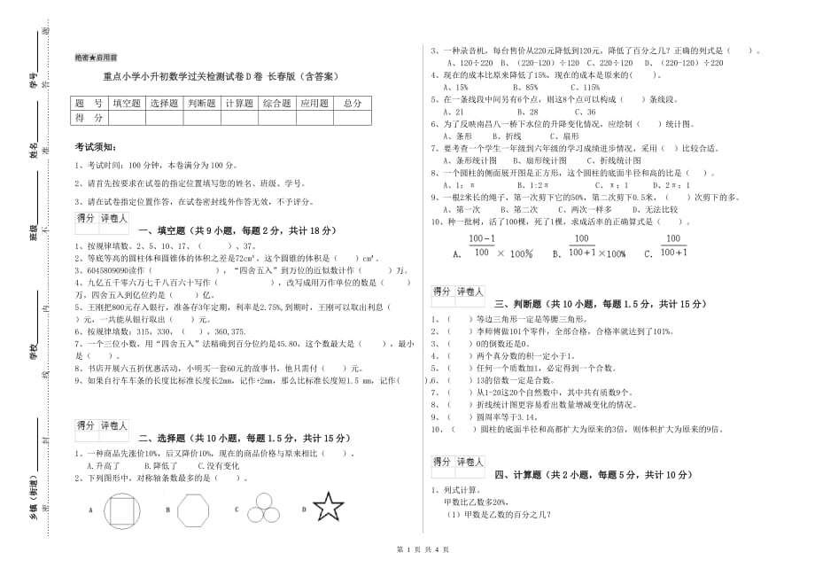 重点小学小升初数学过关检测试卷D卷 长春版（含答案）.doc_第1页