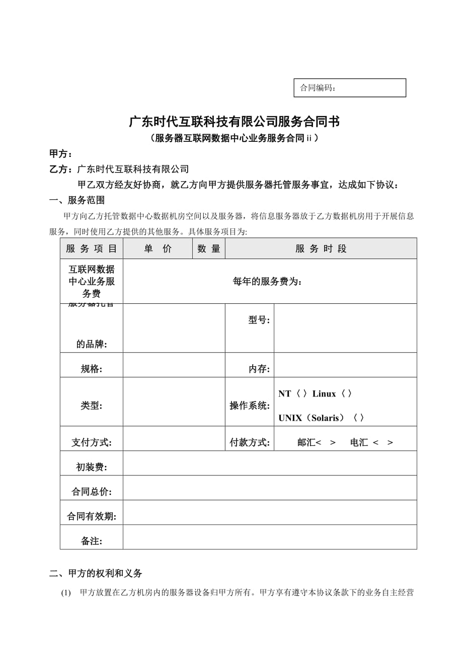 广东时代互联科技有限公司服务合同书_第1页