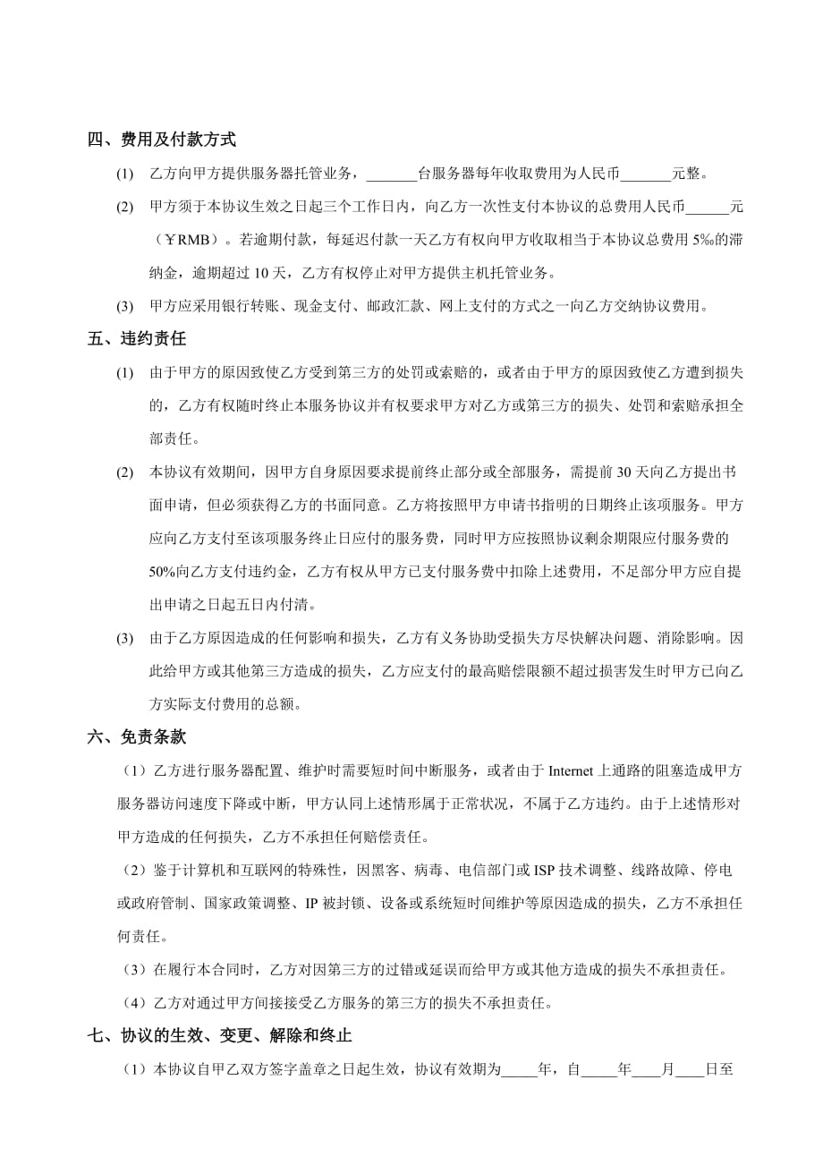 广东时代互联科技有限公司服务合同书_第4页