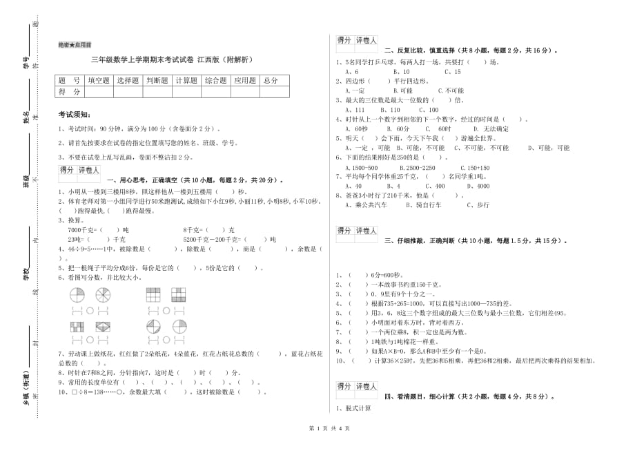 三年级数学上学期期末考试试卷 江西版（附解析）.doc_第1页