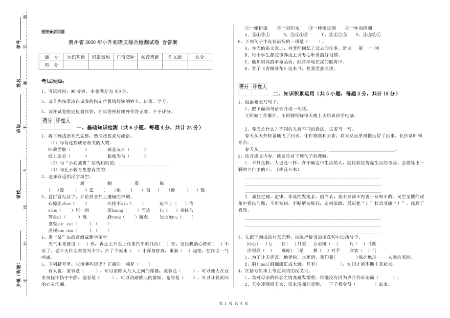 贵州省2020年小升初语文综合检测试卷 含答案.doc_第1页