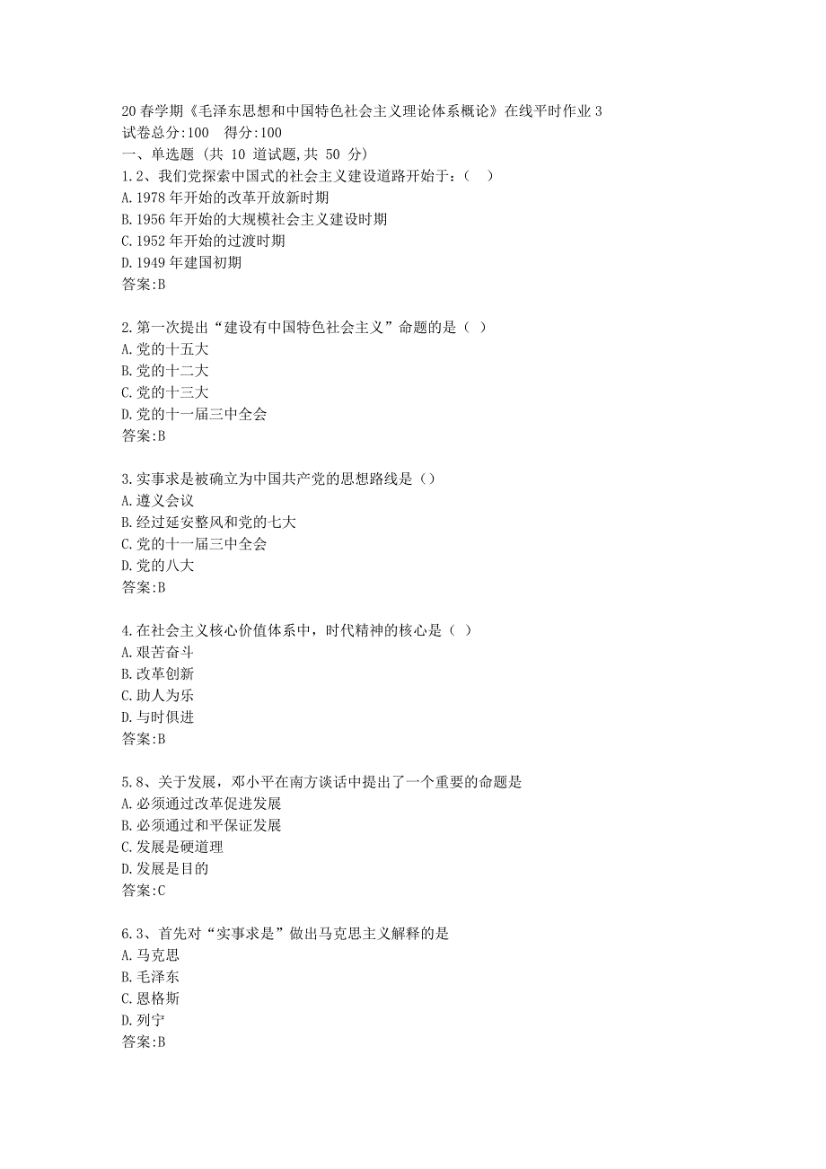 东北大学20春学期《毛泽东思想和中国特色社会主义理论体系概论》在线平时作业3答卷_第1页