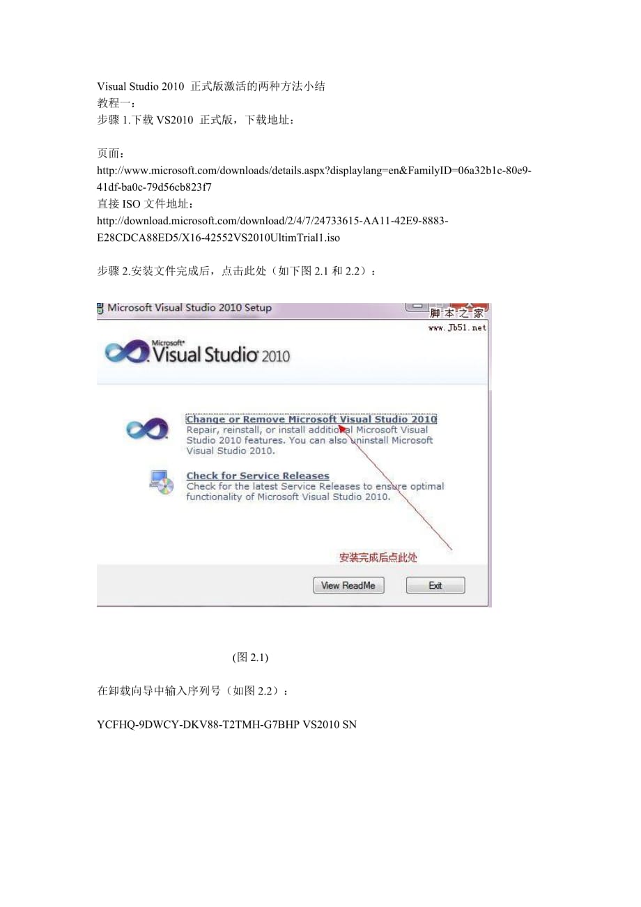 VisualStudio2010正式版激活的两种方法小结.doc_第1页