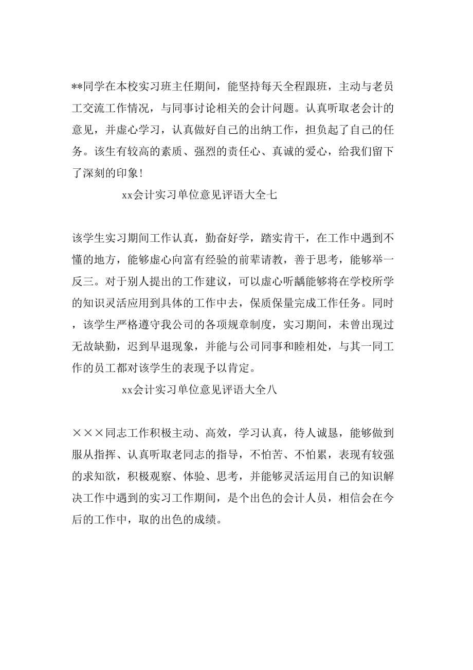 xx会计实习单位意见评语大全_第3页