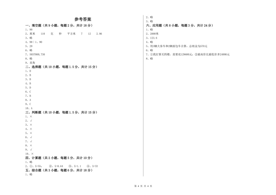 重点小学小升初数学综合检测试卷B卷 江苏版（含答案）.doc_第4页