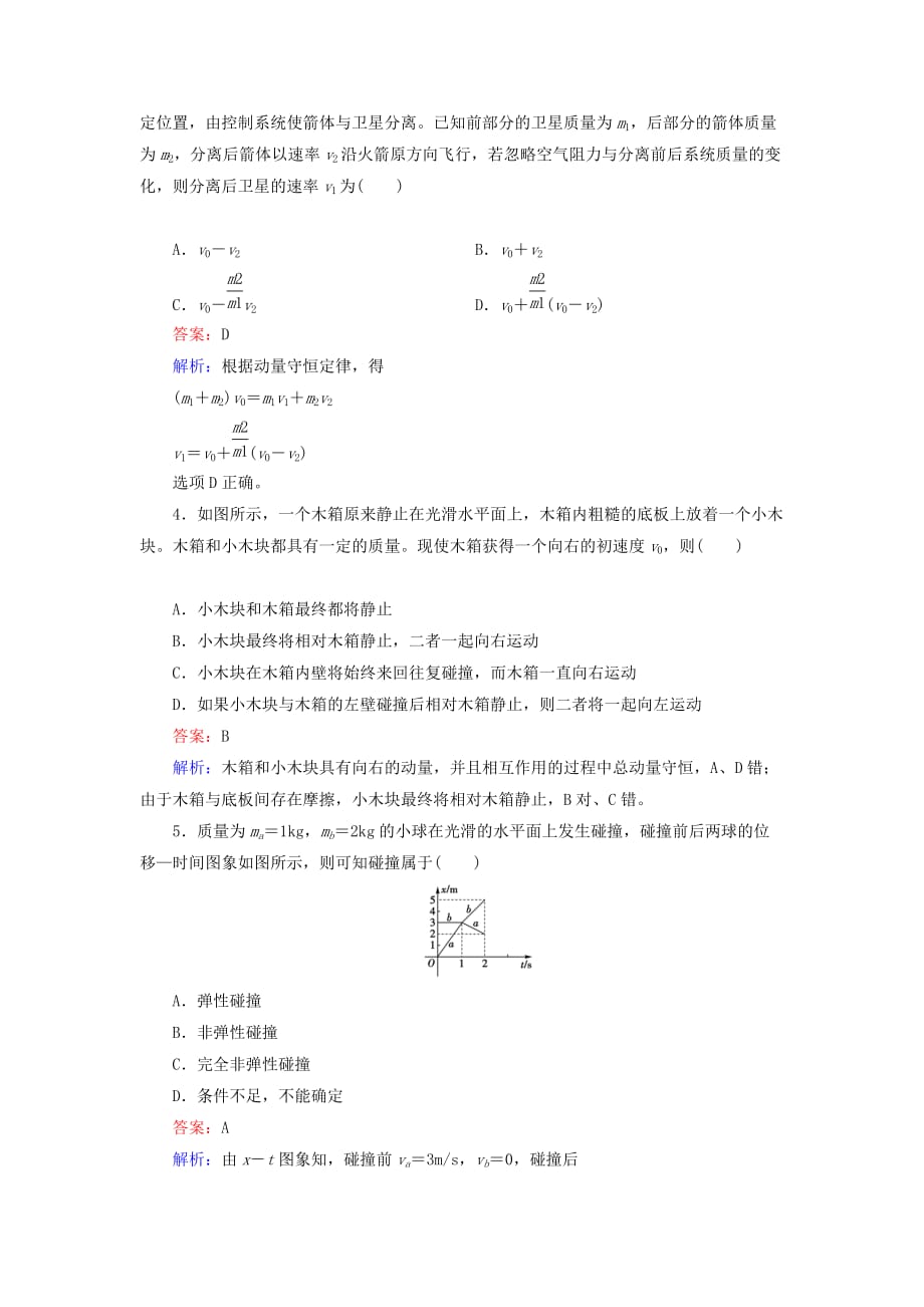 2019-2020年高中物理 第16章 动量守恒定律限时测试题 新人教版选修3-5.doc_第2页